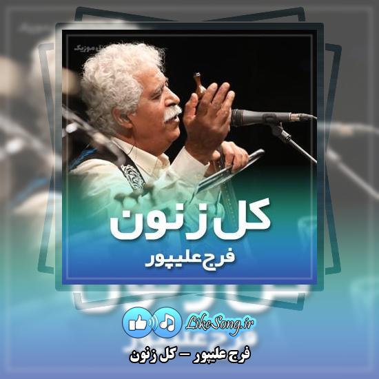دانلود آهنگ فرج علیپور کل زنون